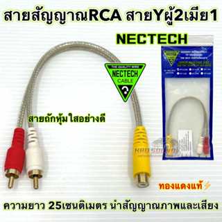 NECTECH สายสัญญาณRCA สายY ผู้2เมีย1 Nectech สายวาย ⚡️ทองแดงแ…