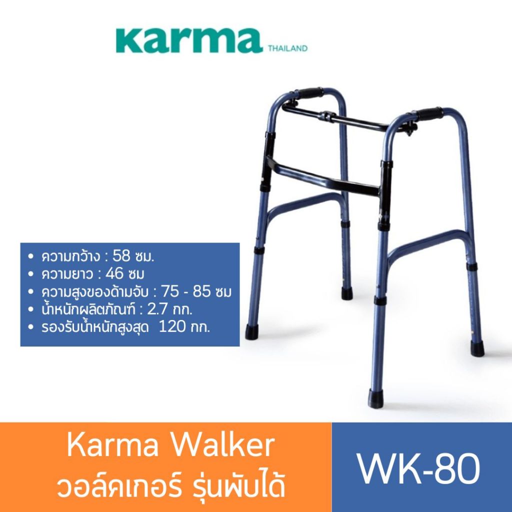 Karma Walker รุ่น WK-80 วอล์คเกอร์ รุ่นพับได้ ที่ช่วยพยุงเดิน น้ำหนักเบา วัสดุแข็งแรง ทนทาน มี 3 สี