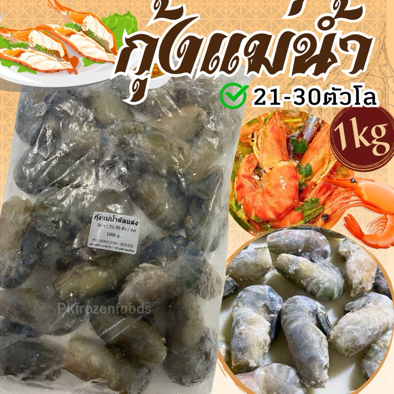 กุ้งแม่น้ำตัดแต่ง (1kg.) 21-30 ตัว ค่าส่งแบบเหมา ส่งขนส่งแช่เย็น ฟรี ลังโฟมทุกจังหวัด