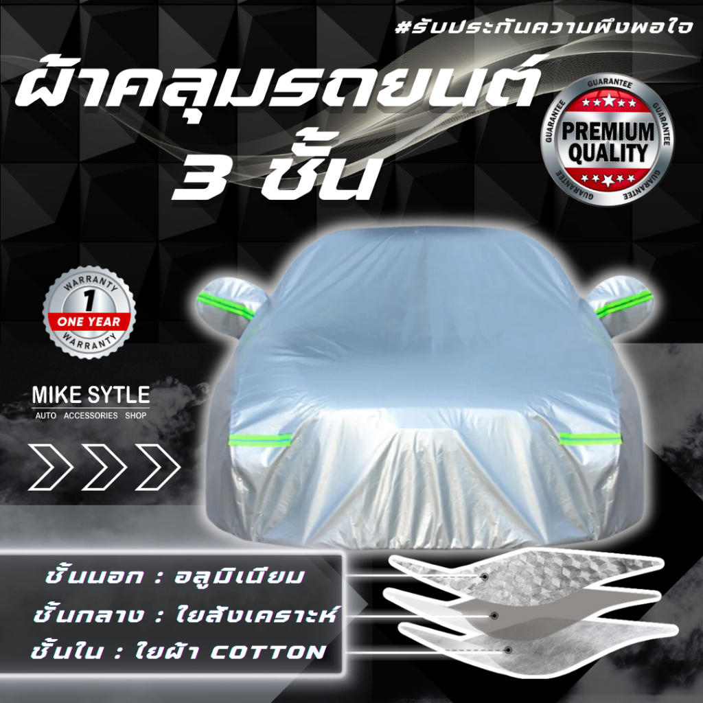 ผ้าคลุมรถยนต์ 3ชั้น เกรดพรีเมี่ยม กันน้ำกันฝน100% หนานุ่ม ไม่ทำร้ายสีรถ กันความร้อนภายในรถ(หนาพิเศษ)