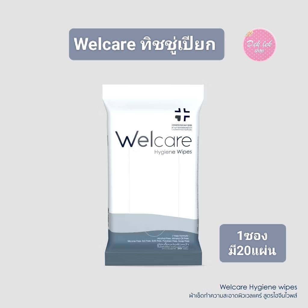 ทิชชู่เปียก Welcare Hygiene wipes ทำความสะอาดผิว สูตรไฮจีนไวพส์ (1 ซอง / 20แผ่น)