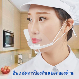 ส่งด่วน หน้ากากกันนํ้าลาย 1 ชิ้น หน้ากากพลาสติก สำหรับทำอาหาร