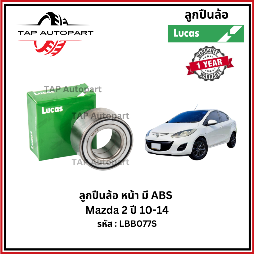ลูคัส ลูกปืนล้อหน้า-หลัง มี ABS Mazda 2 ปี 10-14 ,ล้อหลัง Fiesta ปี 08-12 (LBB077S/LHB078S)