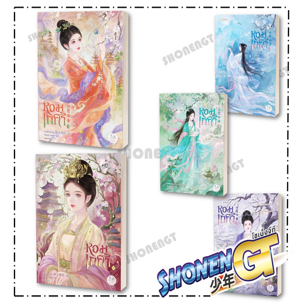 หนังสือ หอมเกศา เล่ม 1-5 ผู้เขียน ขวงซั่งจยาขวง สำนักพิมพ์ แจ่มใส