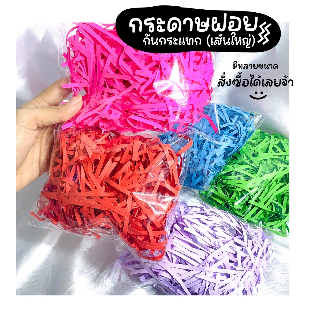 กระดาษฝอย กันกระแทก ตกแต่งพัสดุ ใส่กล่องของขวัญ กระดาษฝอยสีพาสเทล ของตกแต่งของปัจฉิม