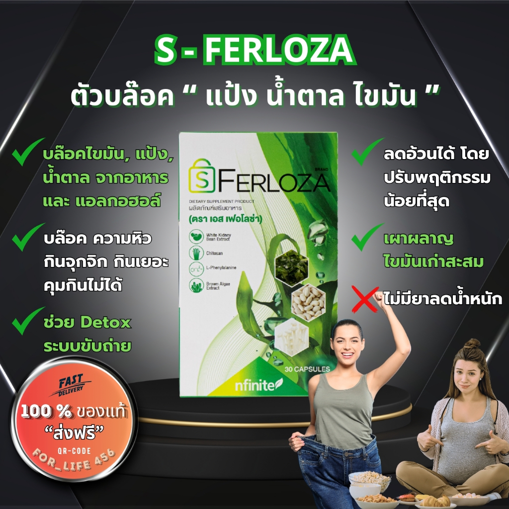 S Ferloza ตัวบล็อค น้ำตาล ไขมัน แป้ง ของแท้-มีQR กินของอร่อย ไม่อ้วน Legacy เอส เฟอร์โลซ่า เลกาซี่
