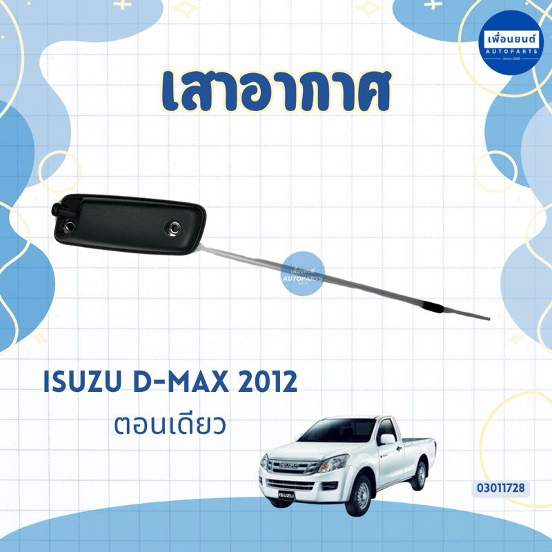เสาอากาศ ความยาว 1.60 เมตร สำหรับรถ Isuzu D-Max 2012 ตอนเดียว ยี่ห้อ Isuzu แท้ รหัสสินค้า 03011728