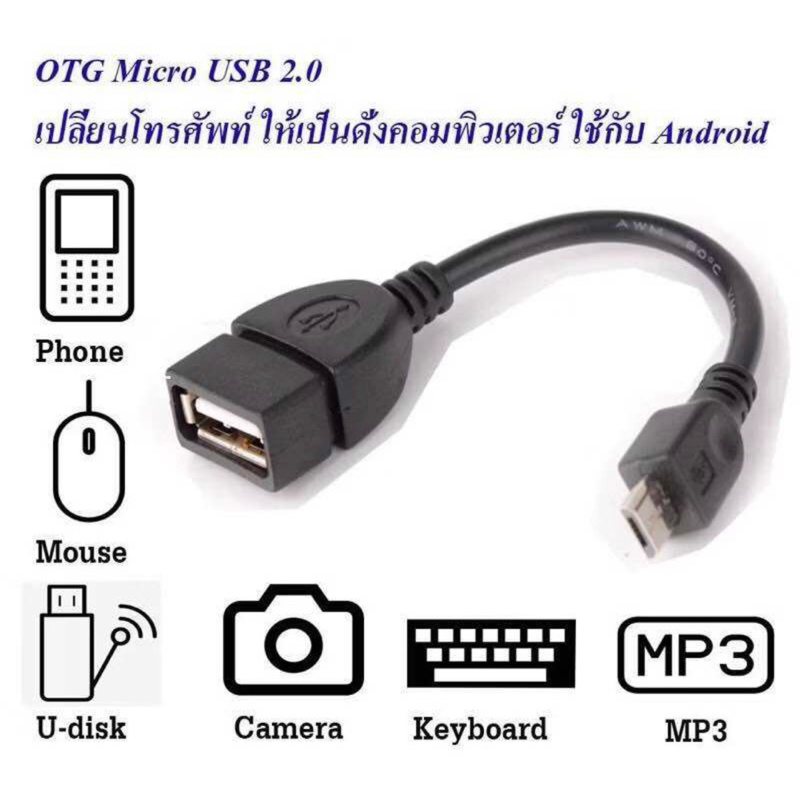 สายแปลง micro usb OTG ต่อ Flashdrive ต่อกับ Smartphone ใช้กับ โทรศัพท์ สมาร์ทโฟน และ แท็บเล็ต ที่มีพอร์ต Micro-USB