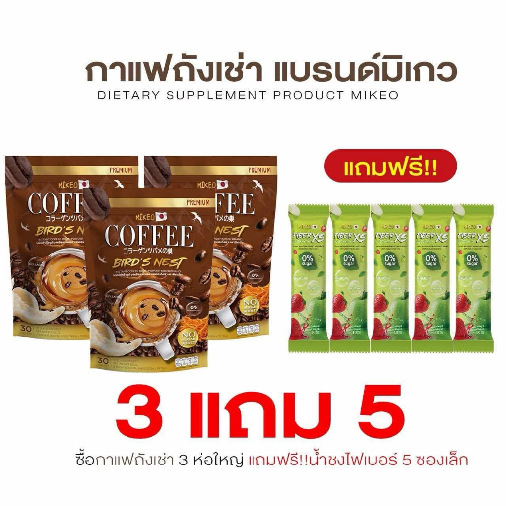 โปรสุดคุ้ม3ห่อ กาแฟมิเกว3ห่อ กาแฟรังนกถั่งเช่า 3ห่อ แถมฟรีไฟเบอร์5ซอง