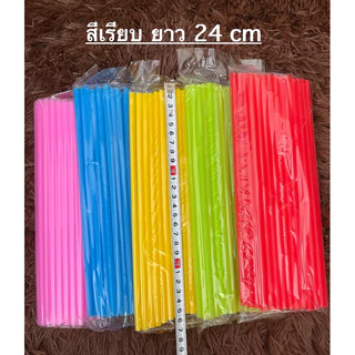 หลอดดูดน้ำ แบบยาว 24 cm สีเรียบ ไม่มีลาย พลาสติก หลอดน้ำ ขนาด 30 กรัม