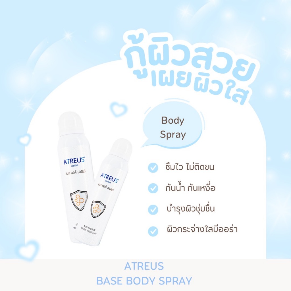 12.12 เด็ดโดนใจ สเปรย์ปรับสี ATREUS กันน้ำ กันเหงื่อ กันแดด ผิว