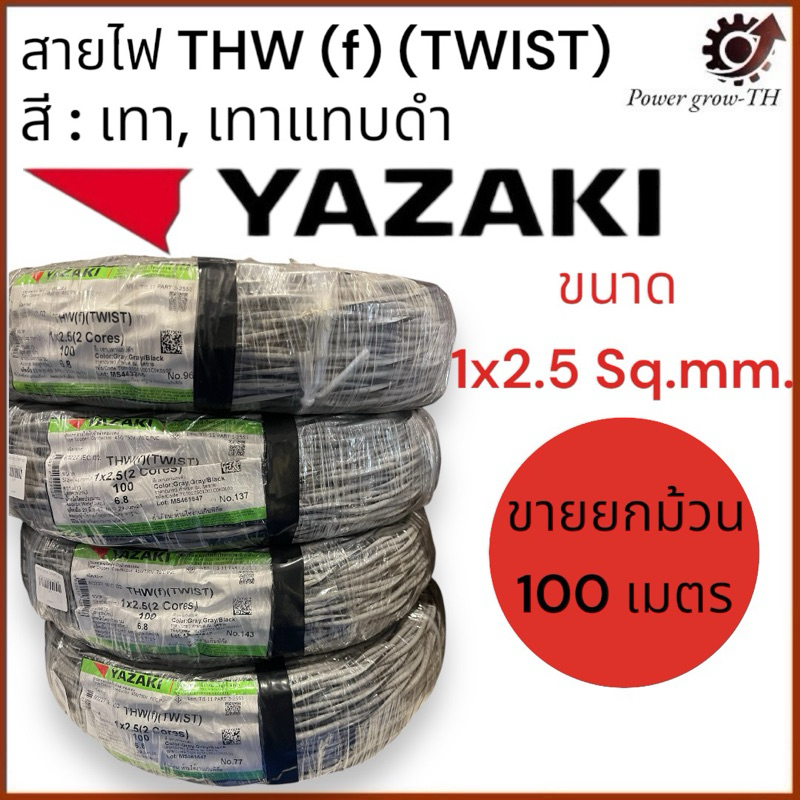 สายไฟ Yazaki VTF IEC02 THW(F) 1x2.5 Sq.mm. 2 แกน บิดเกลียว สีดำ-เทา (ขายยกม้วน 100 เมตร/ม้วน) สายสัญ