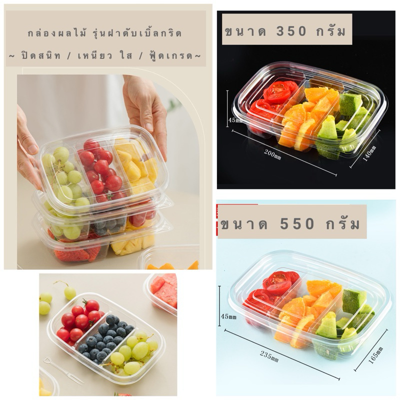กล่องผลไม้/โยเกิร์ต 3 ช่อง 10 ชุด พร้อมฝา รุ่นฝาดับเบิ้ลกริด ล็อกแน่น ใส แข็งแรง 10 ชุด พร้อมฝา