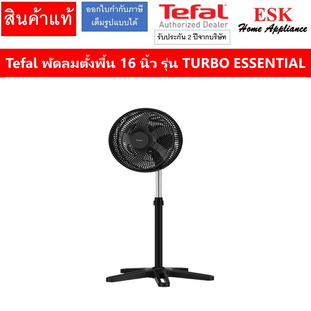 TEFAL พัดลมตั้งพื้น ขนาด 16 นิ้ว รุ่น VF3110TO VF3310