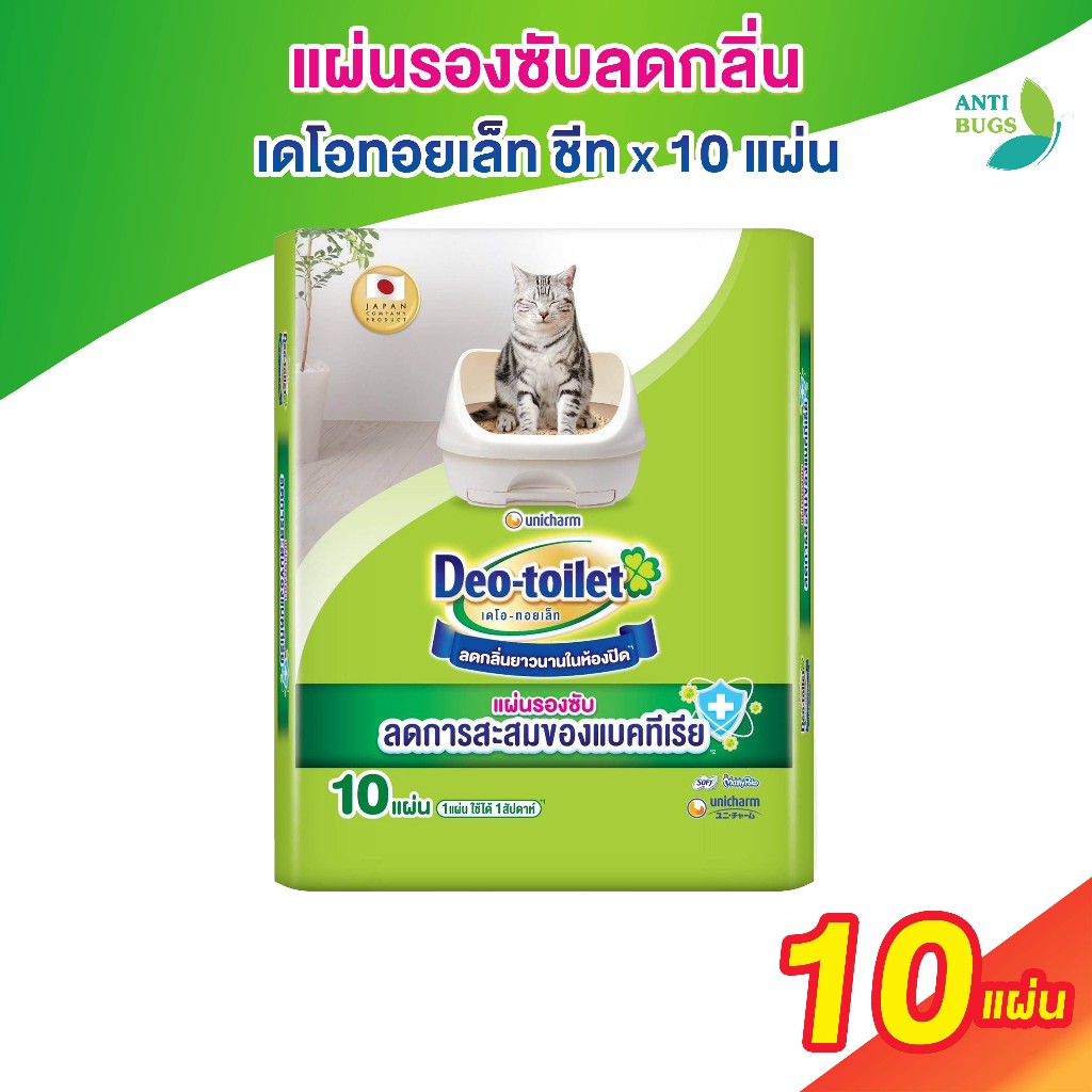 [แถมฟรี อาหารเปียกกินโนะ] Deo-toilet แผ่นรองซับ เดโอทอยเล็ท ชีท x10 แผ่น ลดการสะสมแบคทีเรียถึง 99%