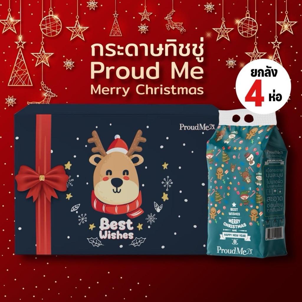 (ยกลัง 4 หิ้ว) Proud Me Merry Christmas กระดาษทิชชู่ ลายคริสมาส แบบดึง หนา 4 ชั้น1,000 แผ่น (250ดึง)