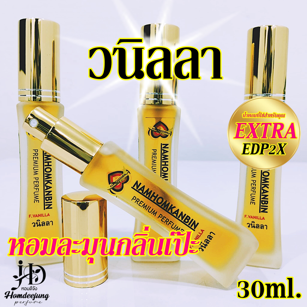 น้ำหอมกลิ่นหอมแรงๆจนคนรอบข้างต้องหันมอง กลิ่น วนิลลา Vanilla ขนาด 30 ml. หอมนานเช้าจรดเย็น