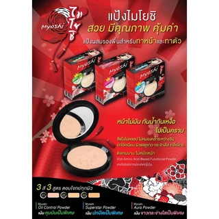 Myoshi Superstar Powder 10g. ไมโยชิ ซุปเปอร์สตาร์ พาวเดอร์ แป้งพัฟ แป้งผสมรองพื้น มี 3 สูตร