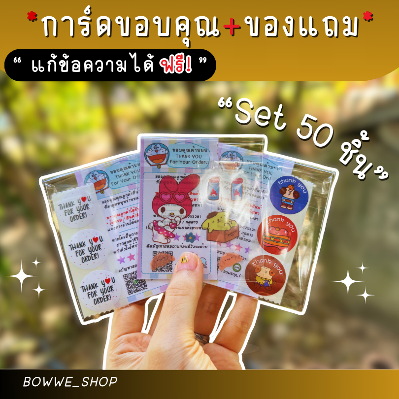 การ์ดขอบคุณ + ของแถม Set 50 ชิ้น.