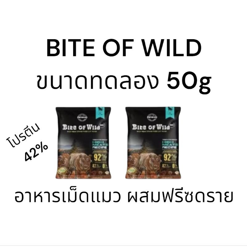 Bite of Wild อาหารแมว Holistic Grainfree ควบคุมโชเดียม ผลิตจากเนื้อสัตว์แท้ โปรตีนสูง ผสมฟรีชดราย 3 ชนิด ขนาด 50 g