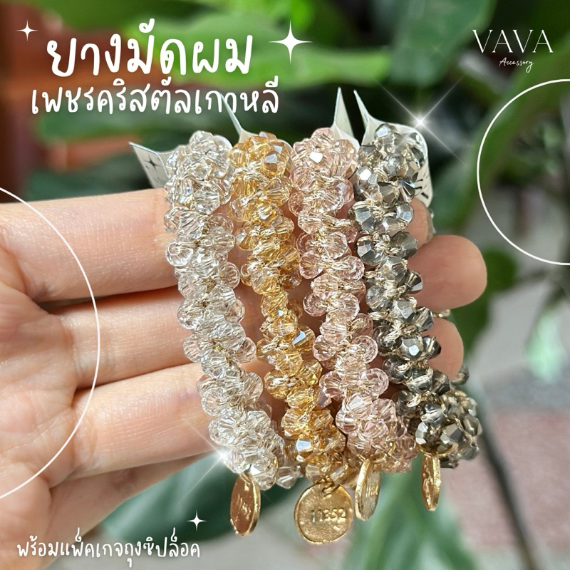 ยางมัดผม เพชรคริสตัลเกาหลี✨ พร้อมถุงซิปล็อค