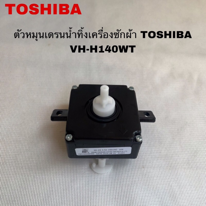 ตัวหมุนเดรนน้ำทิ้งเครื่องซักผ้า TOSHIBA แท้ใหม่รุ่นVH-H140 VH-H120WT ( C20 )