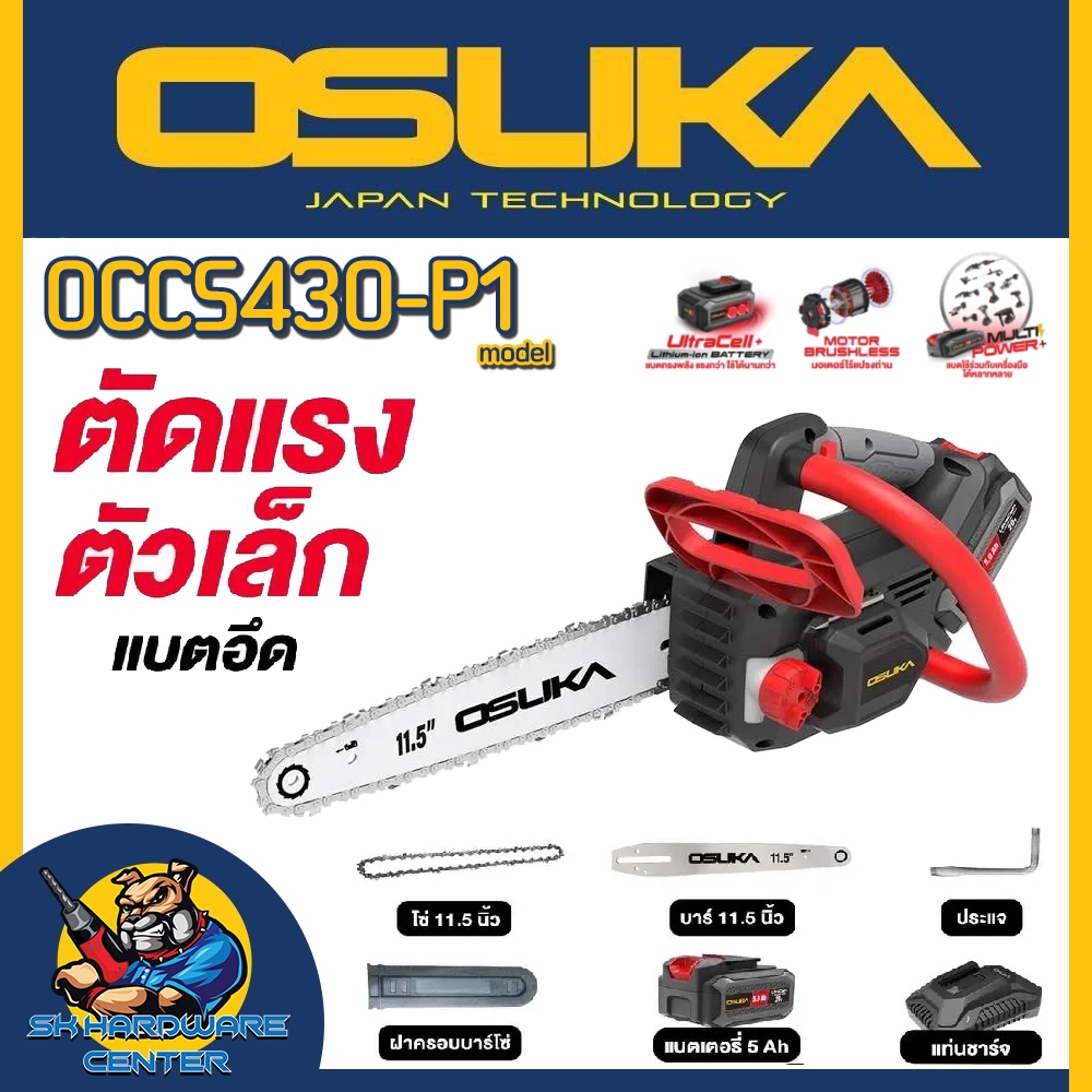 เลื่อยโซ่ไร้สาย 20V Brushless Motor 11.5นิ้ว ความเร็วรอบ 10m/s ยี่ห้อ OSUKA รุ่น OCCS430