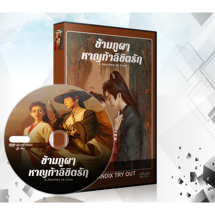 ซีรี่ย์จีน A Journey to Love (2023) ข้ามภูผาหาญท้าลิขิตรัก DVD 8 แผ่นจบ.