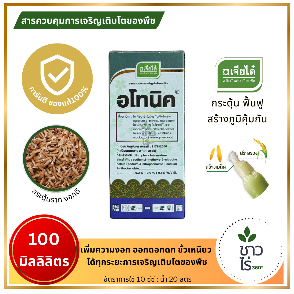 อโทนิค 100 ซีซี ตราเจียไต๋ กระตุ้น ฟื้นฟู สร้างภูมิคุ้มกัน ยาขั้วเหนียว บำรุงรวงอ่อนผลอ่อน พืชผ่านพ้นสภาพอากาศแปรปรวน