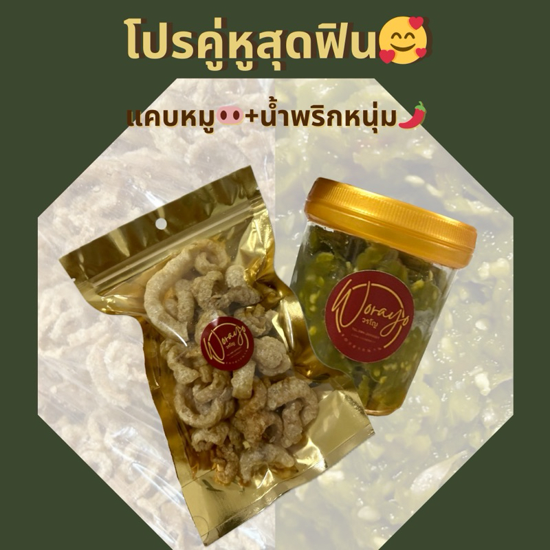 โปรคู่หูสุดฟิน แคบหมูติดมัน+น้ำพริกหนุ่ม #วรโญ ของฝากเมืองน่าน