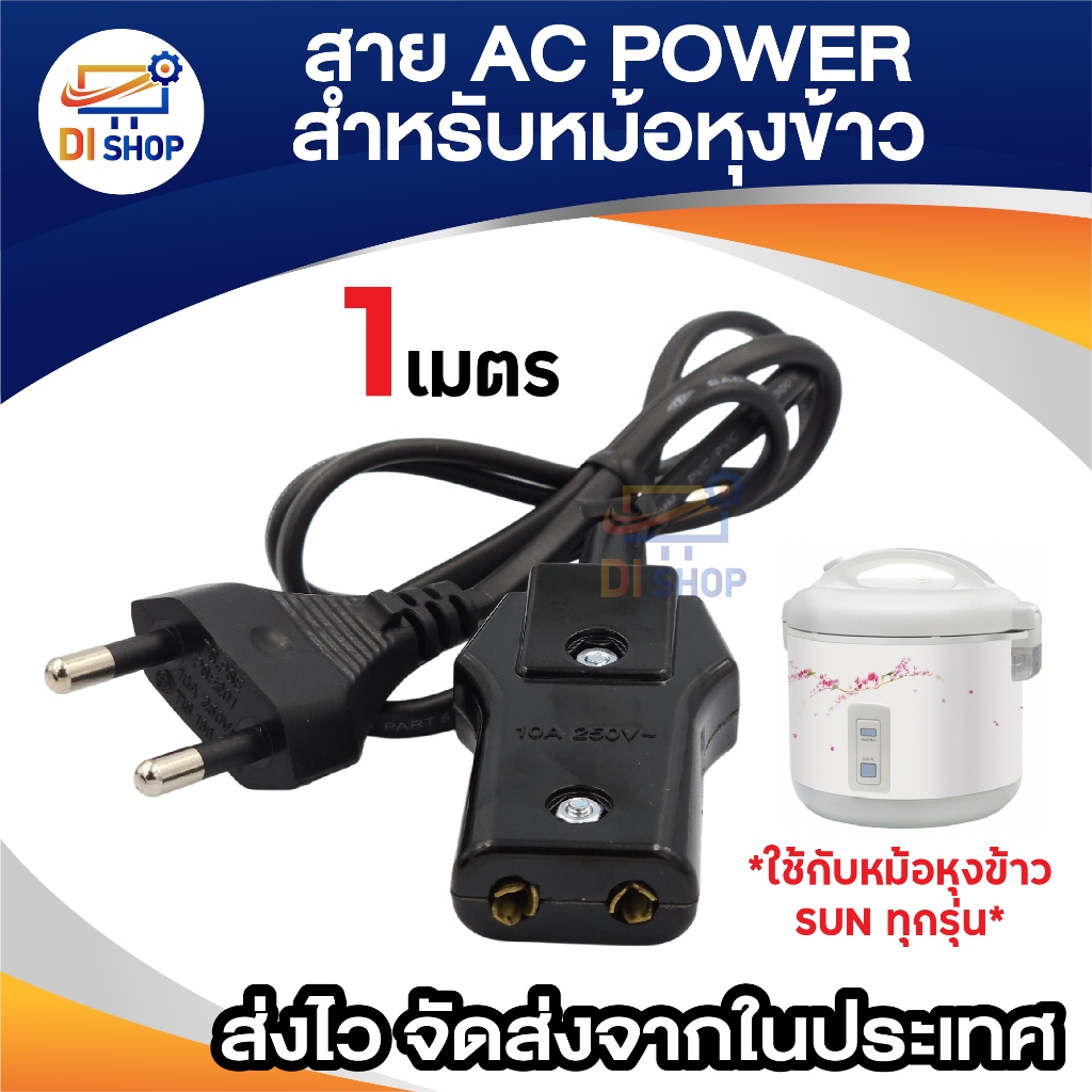 สาย AC POWER SUN สำหรับหม้อหุงข้าว
