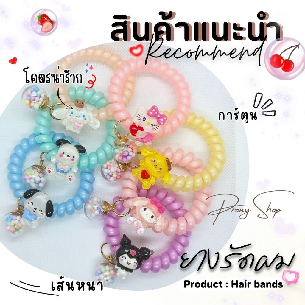 Diy ยางรัดผม 2 - เกลียวสีมุก รวมลายการ์ตูนน่ารักๆเก๋ๆ หนายืดหยุ่นสูง สร้อยข้อมือ (ร้านส่งในไทย)