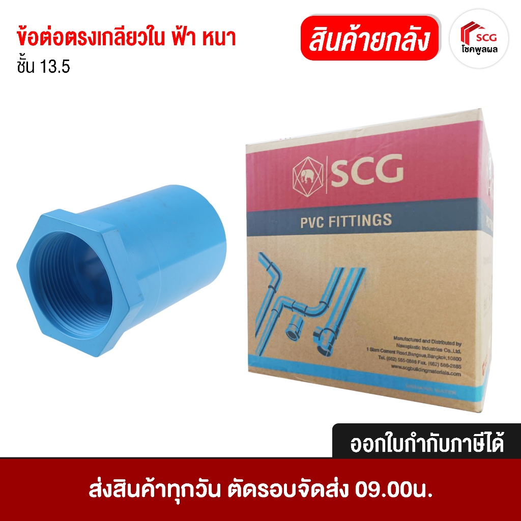 ข้อต่อเอสซีจี ข้อต่อตรงเกลียวใน หนา ฟ้า ชั้น 13.5 ยกลัง อุปกรณ์ประปา ซ่อมท่อน้ำ ขาด 1/2" 3/4" 1" 1 1/4" 1 1/2" 2" 2 1/2"
