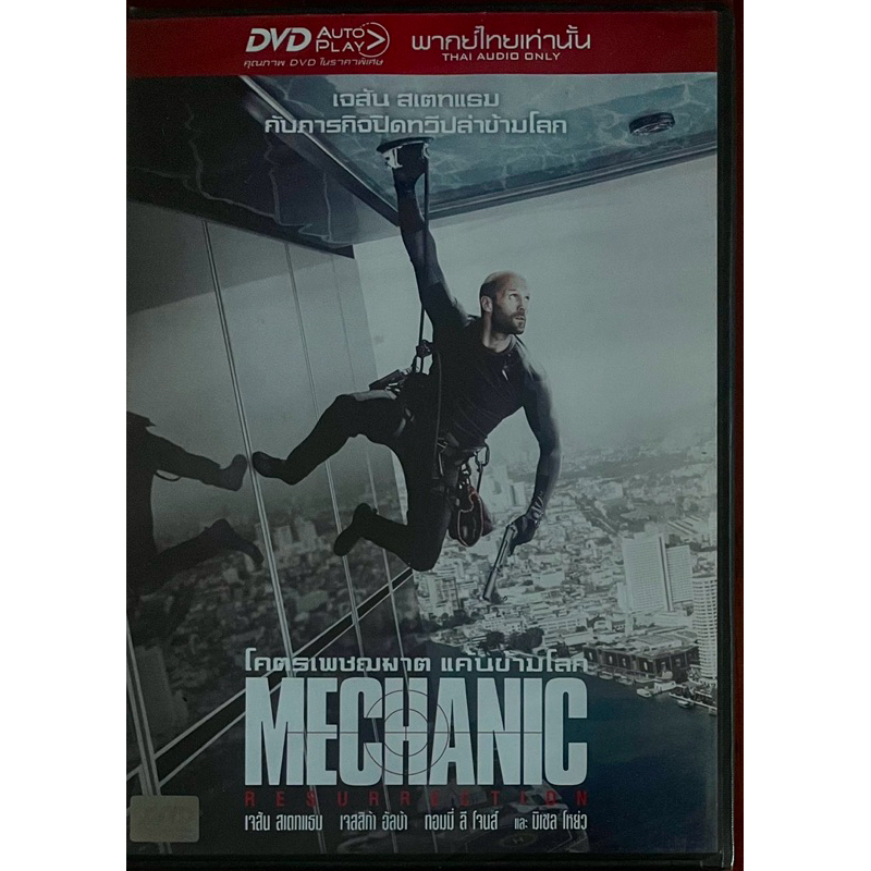 Mechanic: Resurrection (2016, DVD)/โคตรเพชฌฆาต แค้นข้ามโลก (ดีวีดี)