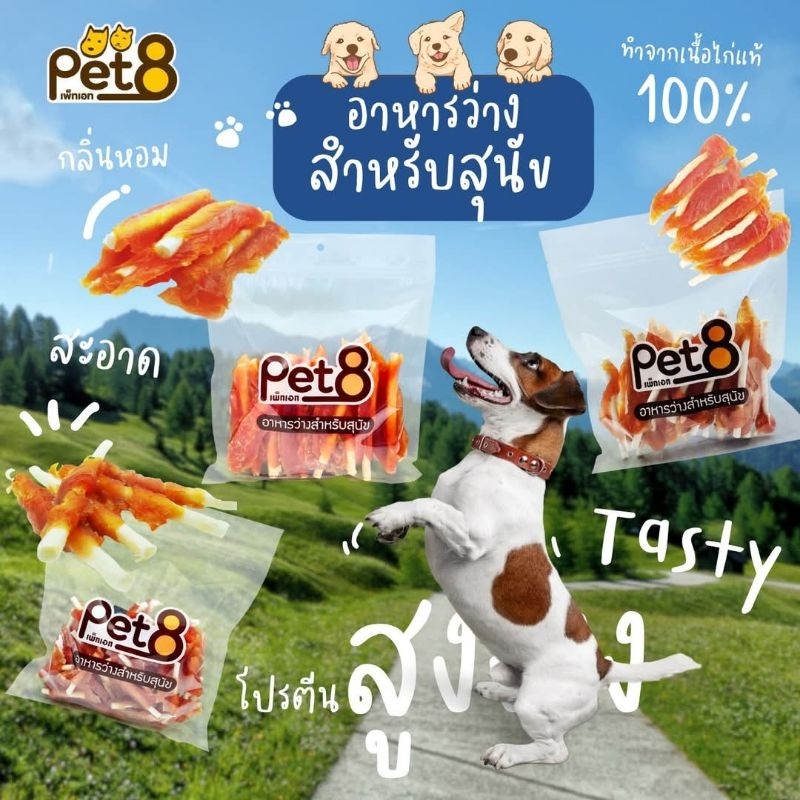 ขนมสุนัข pet8 ทำจากไก่แท้100% ..