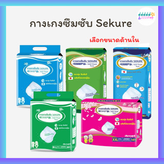 SEKURE กางเกงซึมซับ ซีเคียว M-L(18 ชิ้น) / L-XL(16 ชิ้น) / XXL(14 ชิ้น) ผ้าอ้อมผู้ใหญ่ แพมเพิสผู้ใหญ่