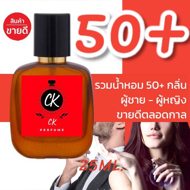 รวมน้ำหอม 50+ กลิ่น สำหรับผู้ชาย - ผู้หญิง ขายดีตลอดกาล หอมติดทนนาน > (ปริมาณ 25 ML.)