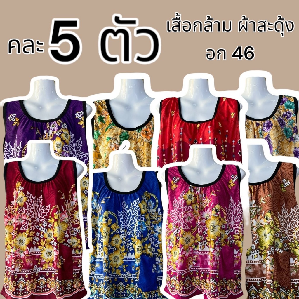 เสื้อคอกระเช้าผ้าสะดุ้ง 5ตัว200.- ผ้าเด้ง ผ้าเกาหลี อกยืดได้ถึง 48 เหมาะสำหรับคนอก 46