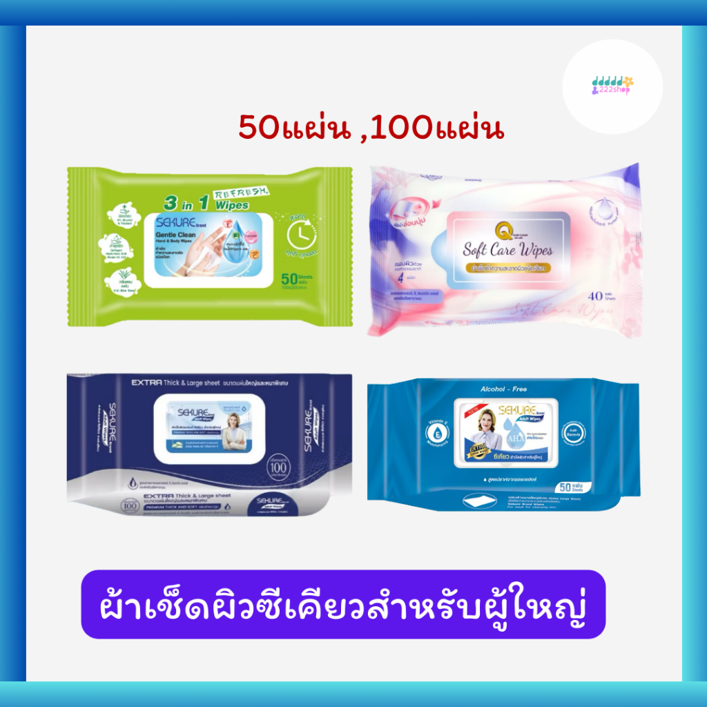 มีส่งด่วน Sekure Adult Wipes ซีเคียว ผ้าเช็ดผิวสำหรับผู้ใหญ่ แผ่นใหญ่พิเศษ มีหลากแบบให้เลือก