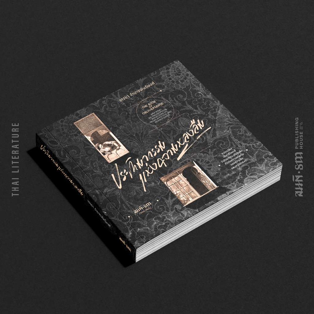 ประติมากรรมแห่งความหลงลืม (The Book of Oblivescence) | จรรยา อำนาจพันธุ์พงศ์ ราคา ถูกที่สุด ดีลบีเคเค