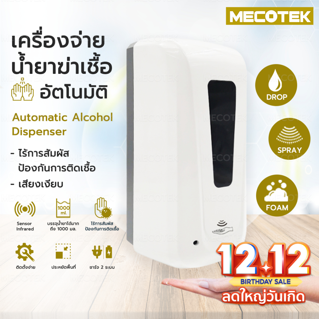 ราคาโปร เครื่องจ่ายน้ำยาฆ่าเชื้อ พ่นแอลกอฮอล์อัตโนมัติ แบบใส่ถ่าน Automatic Alcohol Dispenser (แบบนํ้า/เจล/โฟม) 100
