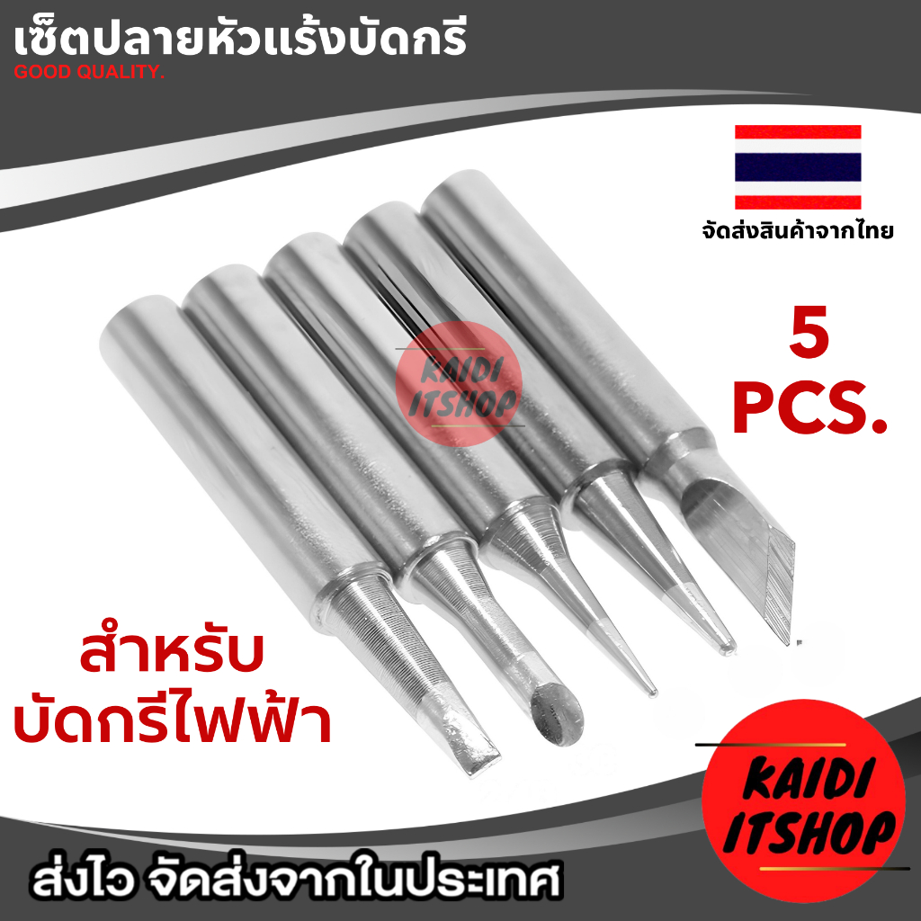 ปลายหัวแร้งบัดกรี สำหรับบัดกรีไฟฟ้า จำนวน 1 ชุด 5 หัว (สินค้าจัดส่งจากกรุงเทพฯ)