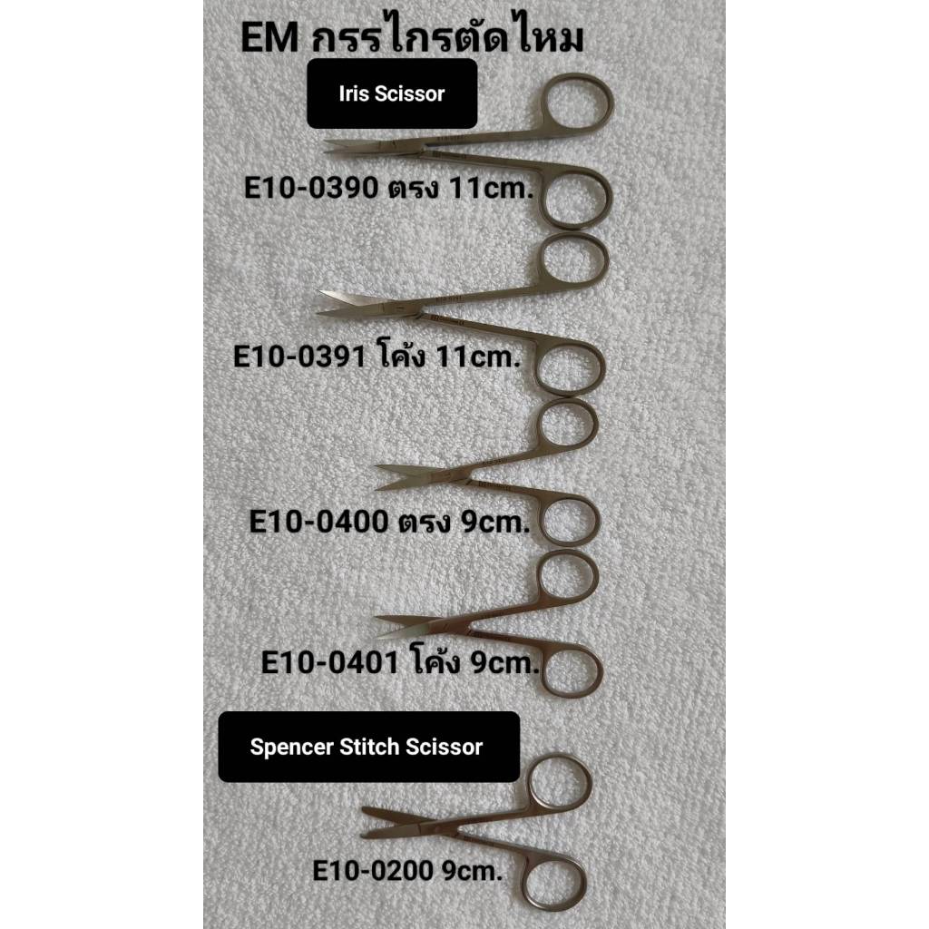 EM กรรไกรตัดไหม (STR ตรง , CVD โค้ง) , IRIS SCISSOR , กรรไกรไอริส