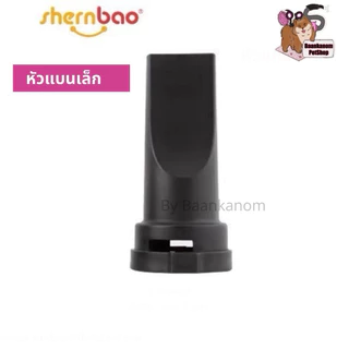 🔥ส่งฟรี ส่งไว พร้อมส่ง🔥 ของแท้จากโรงงาน รวมอะไหล่ ทุกรุ่น หัวเป่า ข้อต่อ สายไดร์ ฉนวนจับกันความร้อน แผ่นกรองขน shernbao