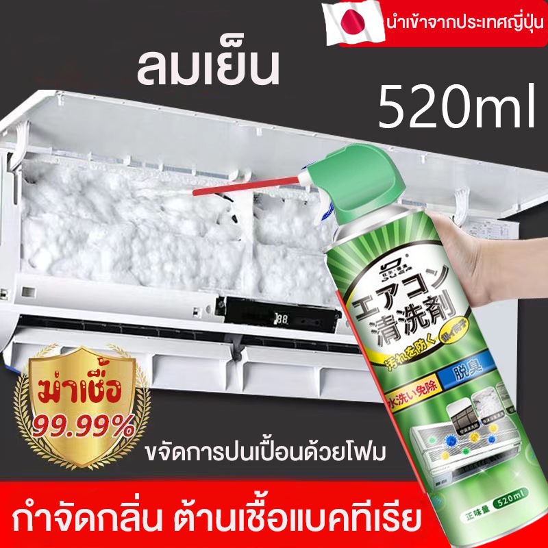 โฟมล้างแอร์ สเปรย์โฟมล้างแอร์ ทำความสะอาดโดยไม่ต้องถอดชิ้นส่วน ขจัดการปนเปื้อนด้วยโฟม ลมเย็น กําจัดกลิ่น 99.9% 520ml
