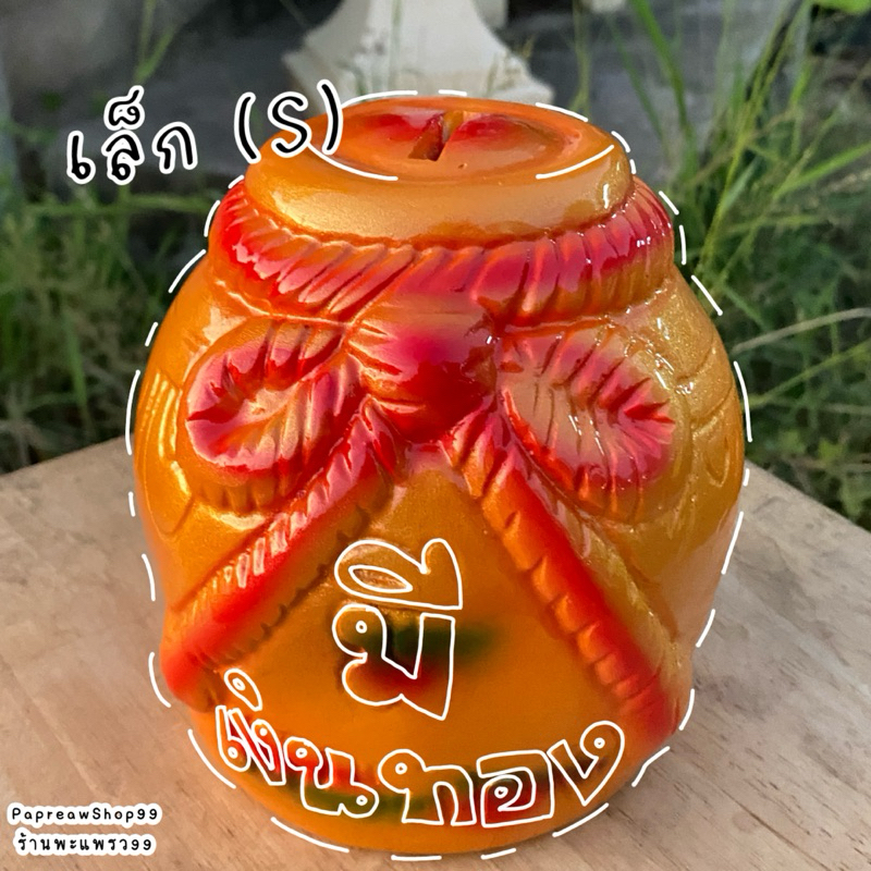 กระปุกออมสินโอ่งเก็บเงินแสนเงินล้าน