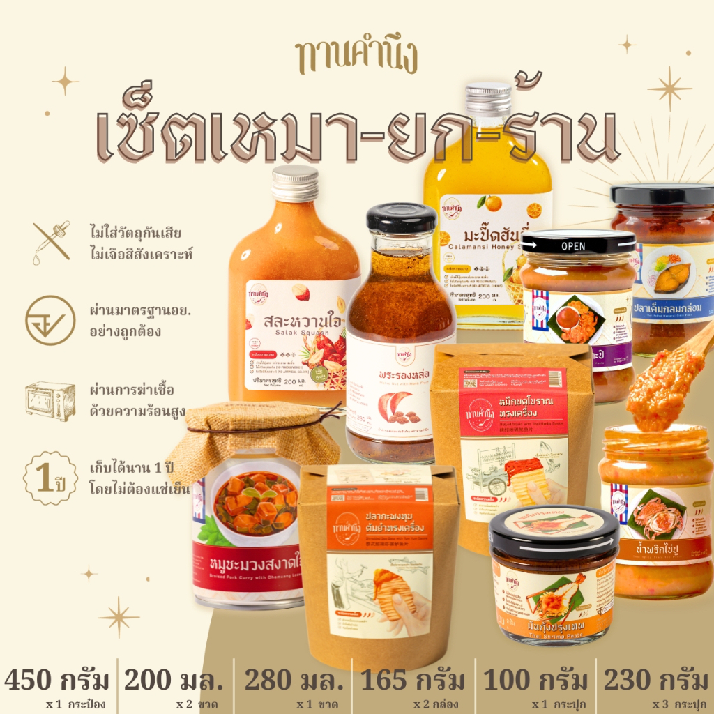 ทานคำนึง | เซ็ตครบยกร้าน 10 ชิ้น น้ำพริกกระปุกใหญ่ 3 รส + มันกุ้งปรุงเทพ + หมูชะมวง + มะปี๊ด + สละ + พระรองหล่อ + ขนม