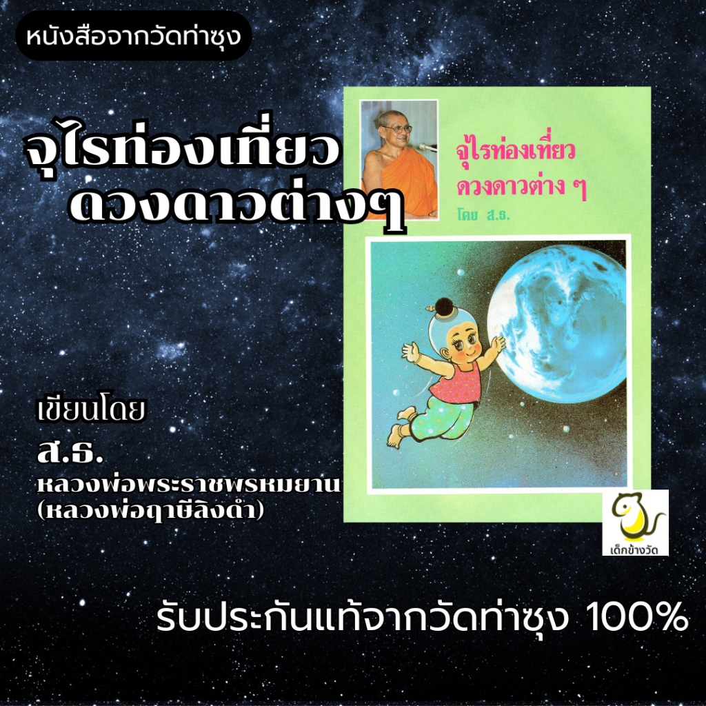 หนังสือจุไรท่องเที่ยวดวงดาวต่างๆ  โดย ส.ธ. หลวงพ่อฤาษีลิงดำ วัดท่าซุง จ.อุทัยธานี ประกันของแท้จากวัด100%