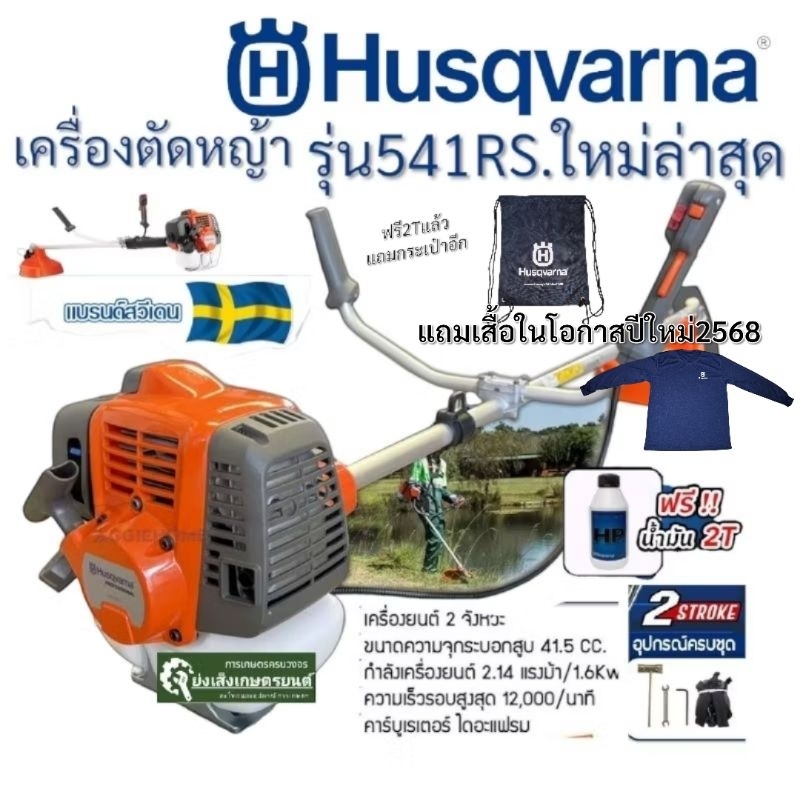 HUSQVARNA เครื่องตัดหญ้า 2 จังหวะ (ก้านแข็ง) รุ่น 541RS (แถมน้ำมัน 2T/0.1L) กำลัง 2.14 HP ตัดหญ้า สะพายบ่า ฮุสวาน่า