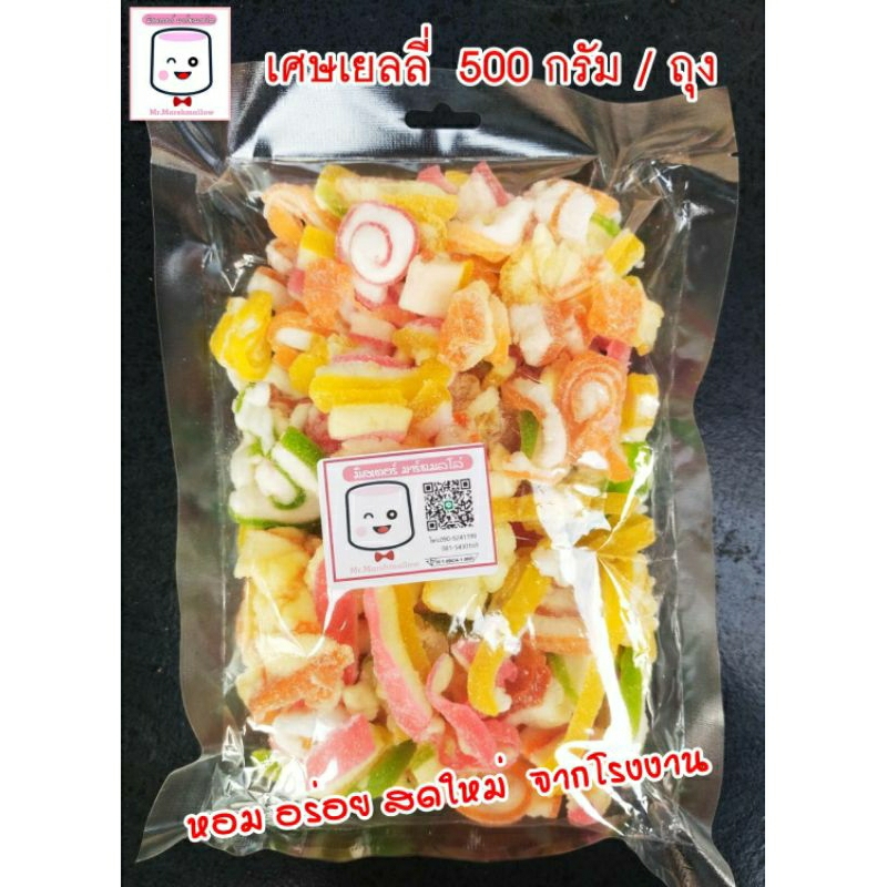 เศษเยลลี่ เกรด C ขนาด 500 กรัม / ถุง สด ใหม่ จากโรงงาน